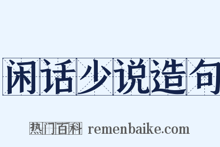 闲话少说造句是什么意思的图片